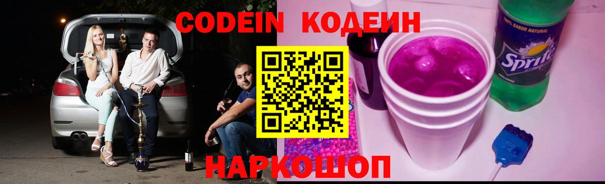 Кодеиновый сироп Lean Purple Drank  Кодеин напиток Lean (лин)  Димитровград  Вход с VPN 