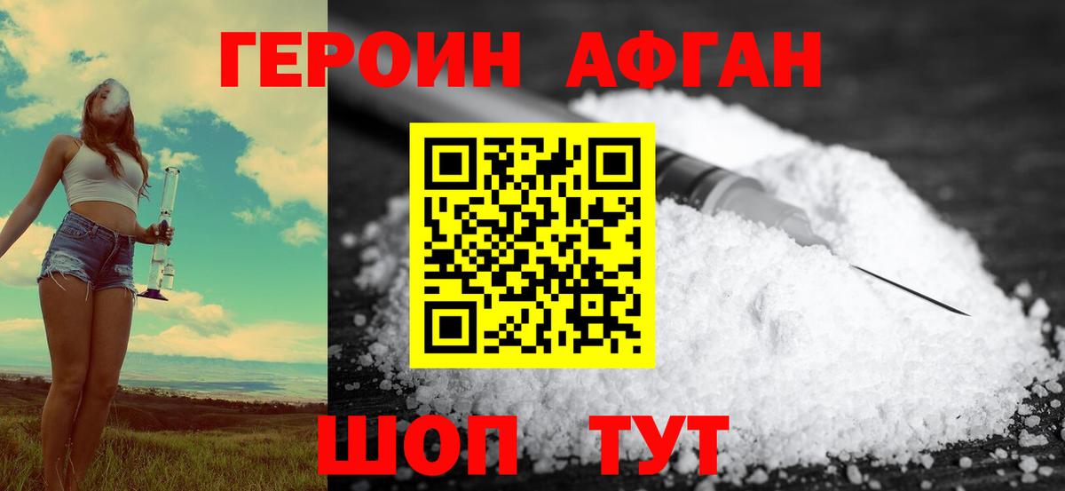 ГЕРОИН афганец  Героин  Димитровград 